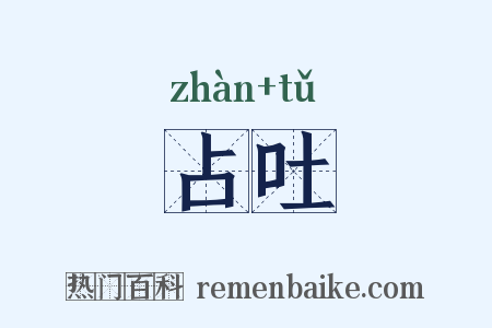 占吐是什么意思的图片